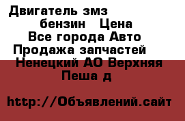 Двигатель змз 4026. 1000390-01 92-бензин › Цена ­ 100 - Все города Авто » Продажа запчастей   . Ненецкий АО,Верхняя Пеша д.